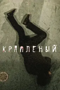 Краплёный русский сериал